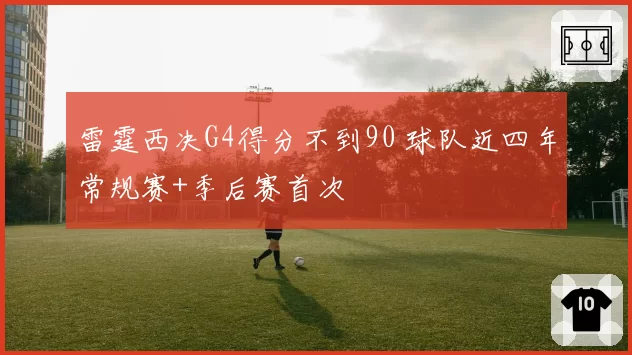 雷霆西决G4得分不到90 球队近四年常规赛+季后赛首次