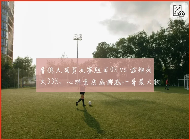 鲁德大满贯决赛胜率0% vs 兹维列夫33%，心理素质成挪威一哥最大软肋