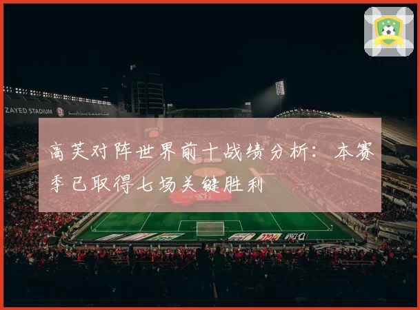 高芙对阵世界前十战绩分析：本赛季已取得七场关键胜利