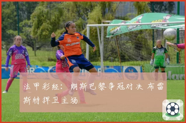 法甲彩经:朗斯巴黎争冠对决 布雷斯特捍卫主场
