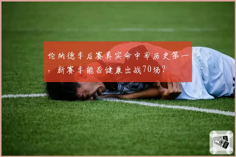 伦纳德季后赛真实命中率历史第一,新赛季能否健康出战70场?