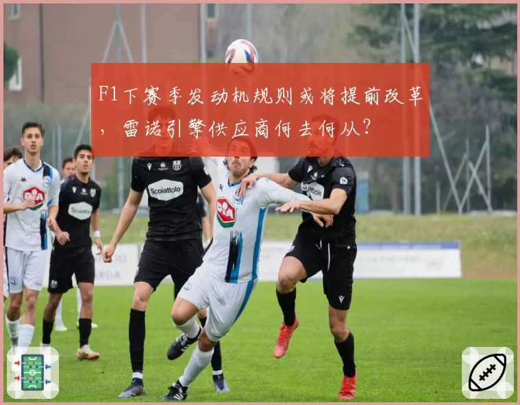 F1下赛季发动机规则或将提前改革,雷诺引擎供应商何去何从?