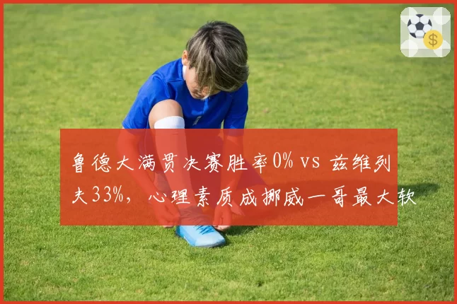 鲁德大满贯决赛胜率0% vs 兹维列夫33%，心理素质成挪威一哥最大软肋