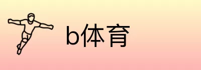 b体育 logo